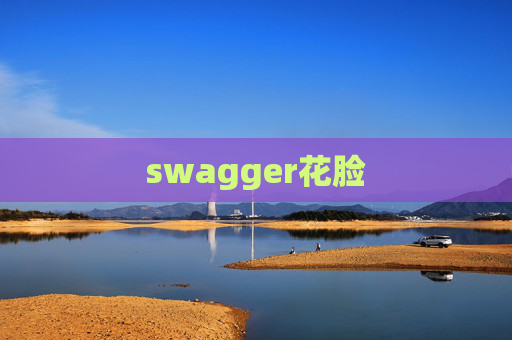 swagger花脸